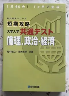 短期攻略 大学入学 共通テスト 倫理・政治・経済 解答・解説編