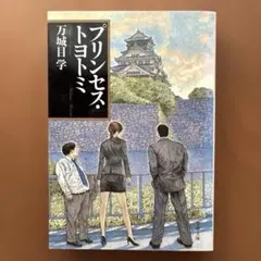 プリンセス・トヨトミ 万城目学 文春文庫 文庫本