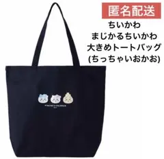 ちいかわ まじかるちいかわ 大きめトートバッグ（ちっちゃいおかお）