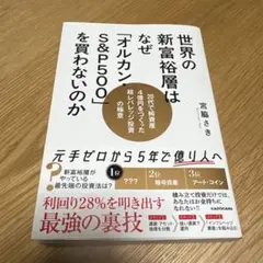 世界の新富裕層はなぜ「オルカン・S&P500」を買わないのか 20代で純資産4…