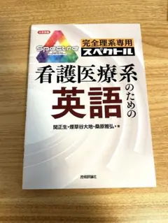 完全理系専用 看護医療系のための英語