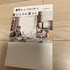 87歳、古い団地で愉しむひとりの暮らし