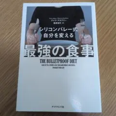 シリコンバレー式 自分を変える最強の食事