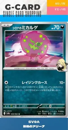 【熱風のアリーナ】050/063 シロナのミカルゲのサムネイル