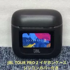 JBL TOUR PRO 2 イヤホンケース のみシリコンカバー付き