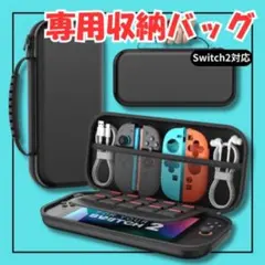 Switch2収納バック キャリングケース 収納 保護 セミハード