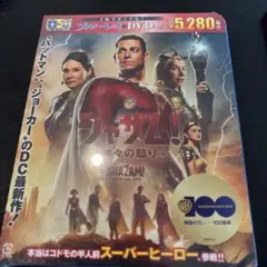 シャザム！ 神の怒り ブルーレイ/DVDセット