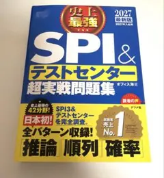 【2027最新版・極美品】史上最強SPI&テストセンター超実戦問題集