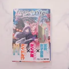 初版 超かぐや姫! 小説 未読 帯付き ファミ通文庫 - メルカリ