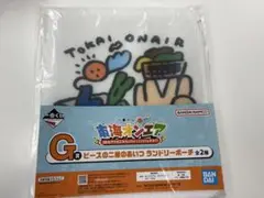 東海オンエア一番くじ G賞 ランドリーポーチ