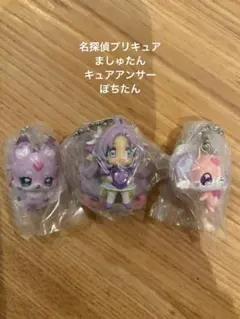 名探偵プリキュア　ガチャ3つセット