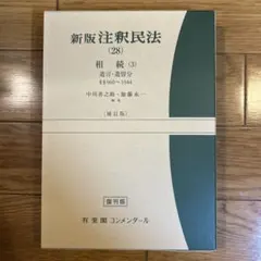 裁断済】新注釈民法(11)Ⅱ 債権(4) §§533～548の4 - メルカリ
