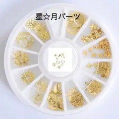 合金カボション　星&月セット　ネイルパーツ レジン