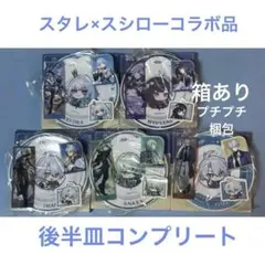 崩壊スターレイル スシロー コラボ 皿 後半 コンプリート スタレ