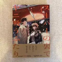 スーパーの裏でヤニ吸うふたり 4巻 地主おまけマンガ(厚紙)付き