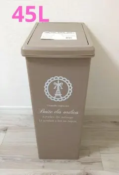 平和工業　スライドペール　45L ゴミ箱　キャスター付　新品未使用　ベージュ