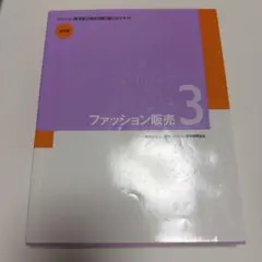 時尚銷售 3級 官方教材