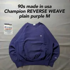 90s USA製 チャンピオン リバースウィーブ 茄子紺 ワンポイント プレーン
