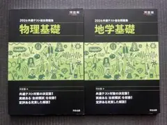河合塾　2026年共通テスト総合問題集 物理基礎・地学基礎