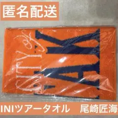 尾崎匠海 フェイスタオル INI 2026 DOME TOUR - メルカリ