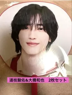 なにわ男子 うちわ 道枝駿佑　大橋和也　2枚セット　新品