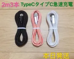 2m3本iPhone 15 Type-C純正品質充電タイプCケーブル急速充電