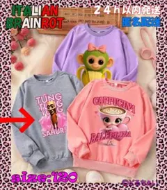 新品✩イタリアンブレインロット✩トレーナー✩グレー✩120