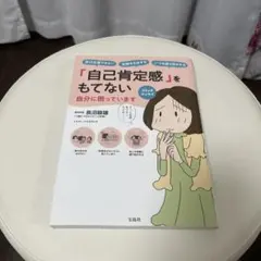 「自己肯定感」をもてない自分に困っています コミックエッセイ 自己主張できない…