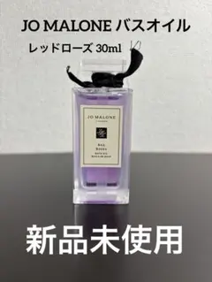 新品未使用Jo Malone Londonジョーマローン バスオイル 30ml