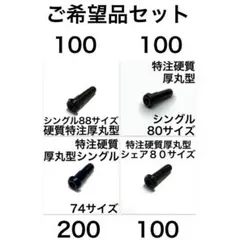 chico☆様 リクエスト 4点 まとめ商品