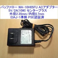 バッファロー製ACアダプター WA-10H05FU 5V/2A センタープラスのサムネイル