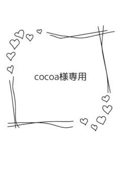 cocoa様専用