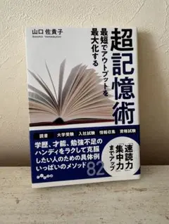 超記憶術 最短でアウトプットを最大化する