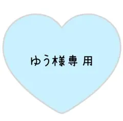 ゆう様専用ページ⸜❤︎⸝オーダー