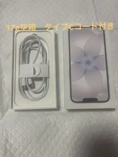 iPhone17e 空箱　タイプCコード付き