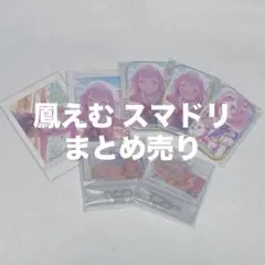 プロセカ 鳳えむ スマドリ ワンスポ まとめ売り