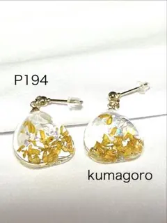 P194 金木犀　レジンピアス