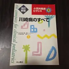 川崎病のすべて 小児科臨床ピクシス 9