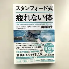 スタンフォード式 疲れない体