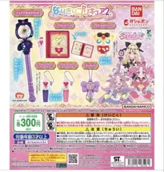 ガチャ　なりきりプリキュア2 未開封　2種まとめて！