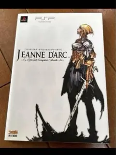 PSP ジャンヌ・ダルク　オフィシャルコンプリートガイド　攻略本
