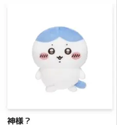 ちいかわ ハチワレだらけくじ E賞いつもの姿 - メルカリ
