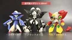 超可動メダロット3体SET ユイチイタン&ブラックメイル&ヘルフェニックスのサムネイル