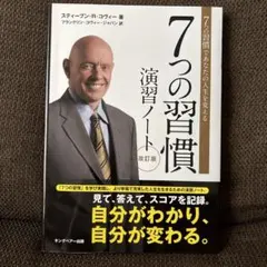 7つの習慣 演習ノート 改訂版