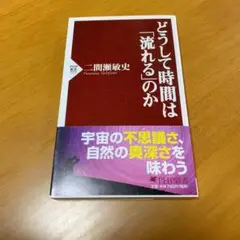 どうして時間は「流れる」のか　m2