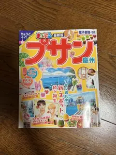 まっぷる プサン 旅行ガイド