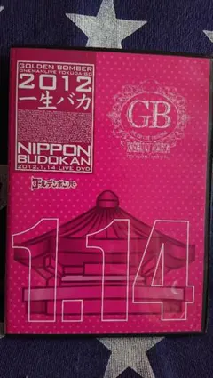 ゴールデンボンバー ライブ DVD☆ 2012  一生バカ  ★