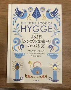 ヒュッゲ 365日「シンプルな幸せ」のつくり方