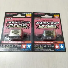 タミヤ ハイパーダッシュモーターPRO J-CUP 2025 2個セット 限定品