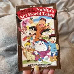 映画ドラえもん　のび太の絵世界物語　いろいろ！まんがbook